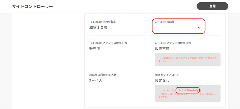 ❺ CHILLNNの部屋IDをTL-リンカーンに登録の画面