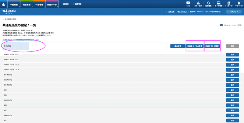 共通販売先の設定から「CHILLNN」選択の画面