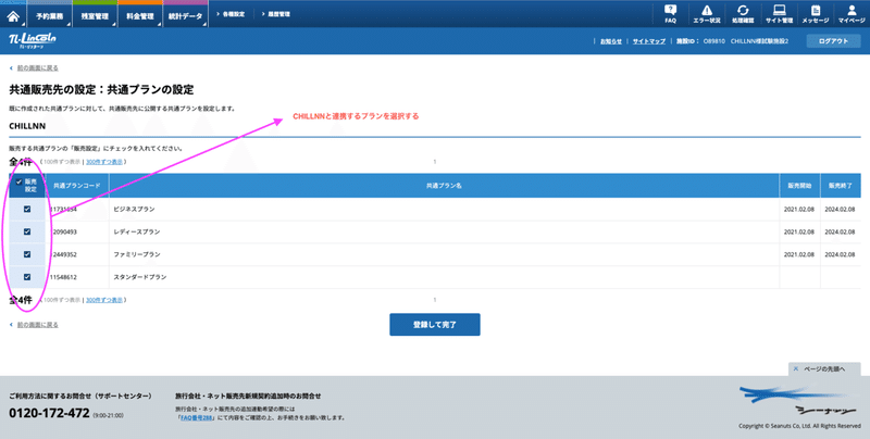 共通販売先の設定から「CHILLNN」選択の画面