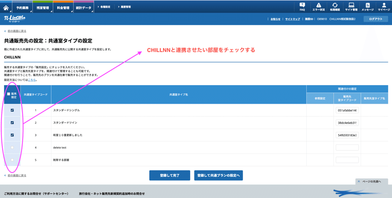 共通販売先の設定から「CHILLNN」選択の画面