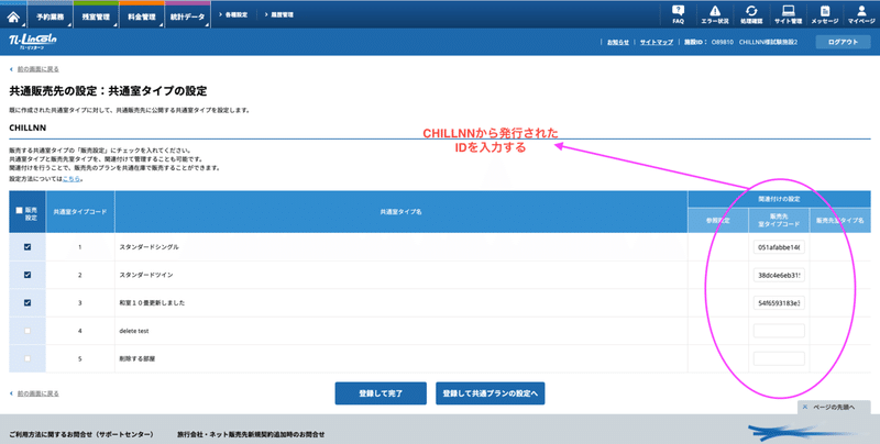 ❺ CHILLNNの部屋IDをTL-リンカーンに登録の画面（2）