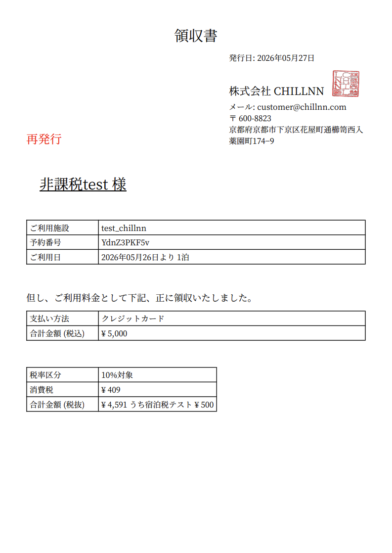 宿泊税設定時の領収書