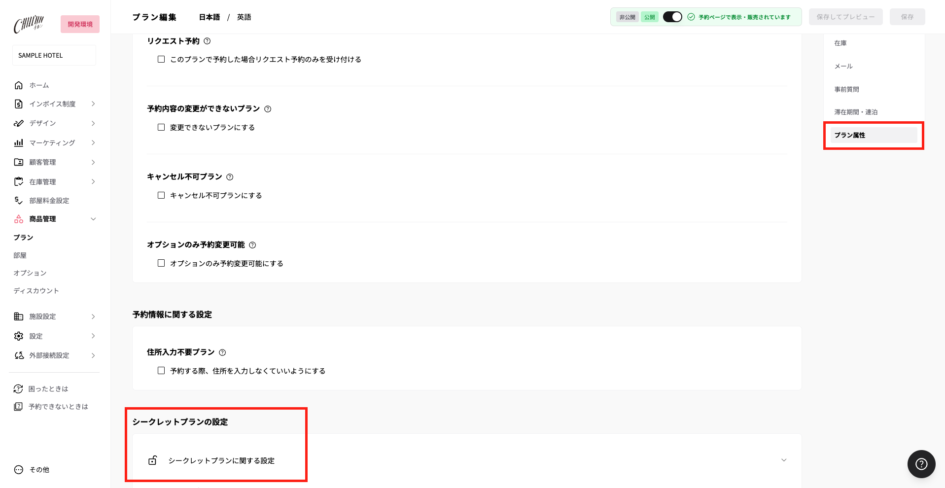 シークレットプランの設定箇所の画像.png