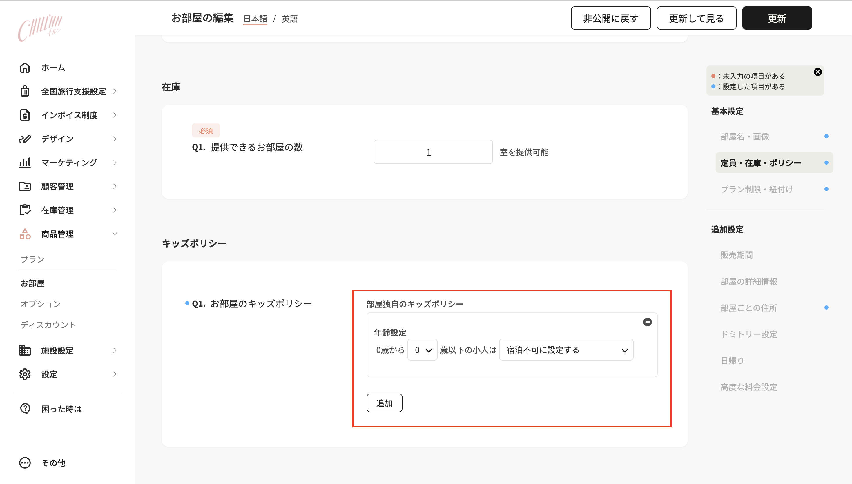 部屋のキッズポリシー設定画面の画像