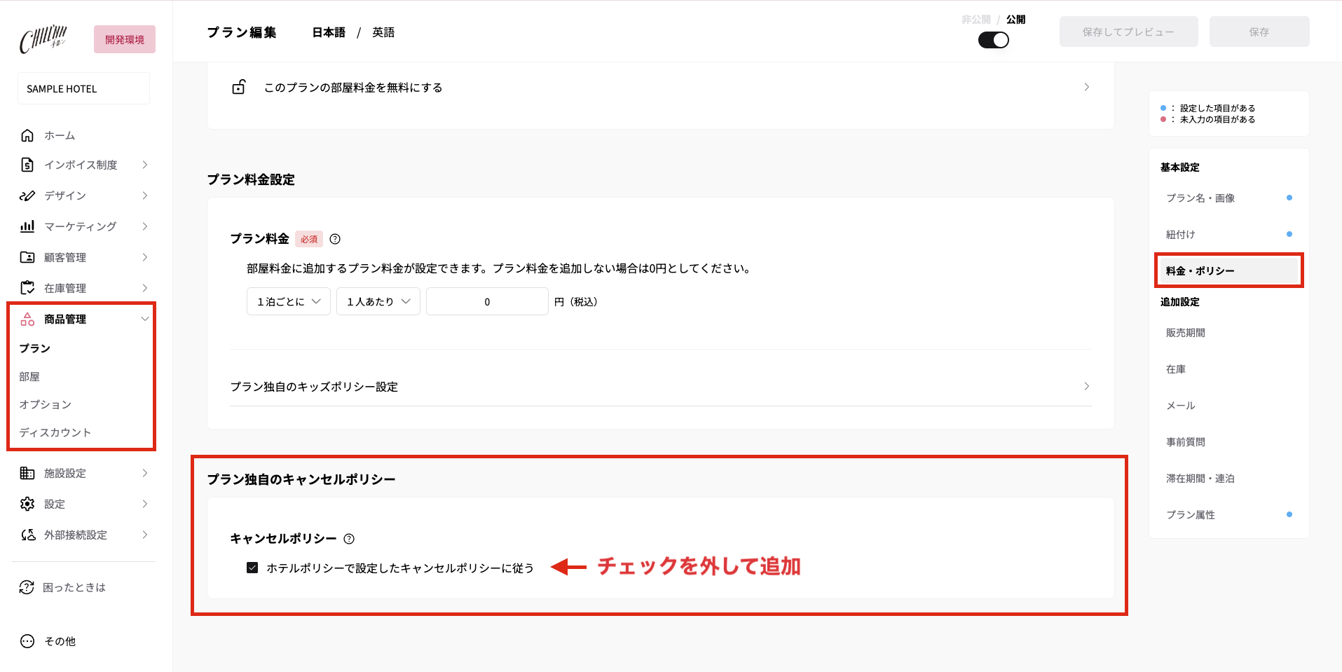 プラン独自のキャンセルポリシー設定箇所.png