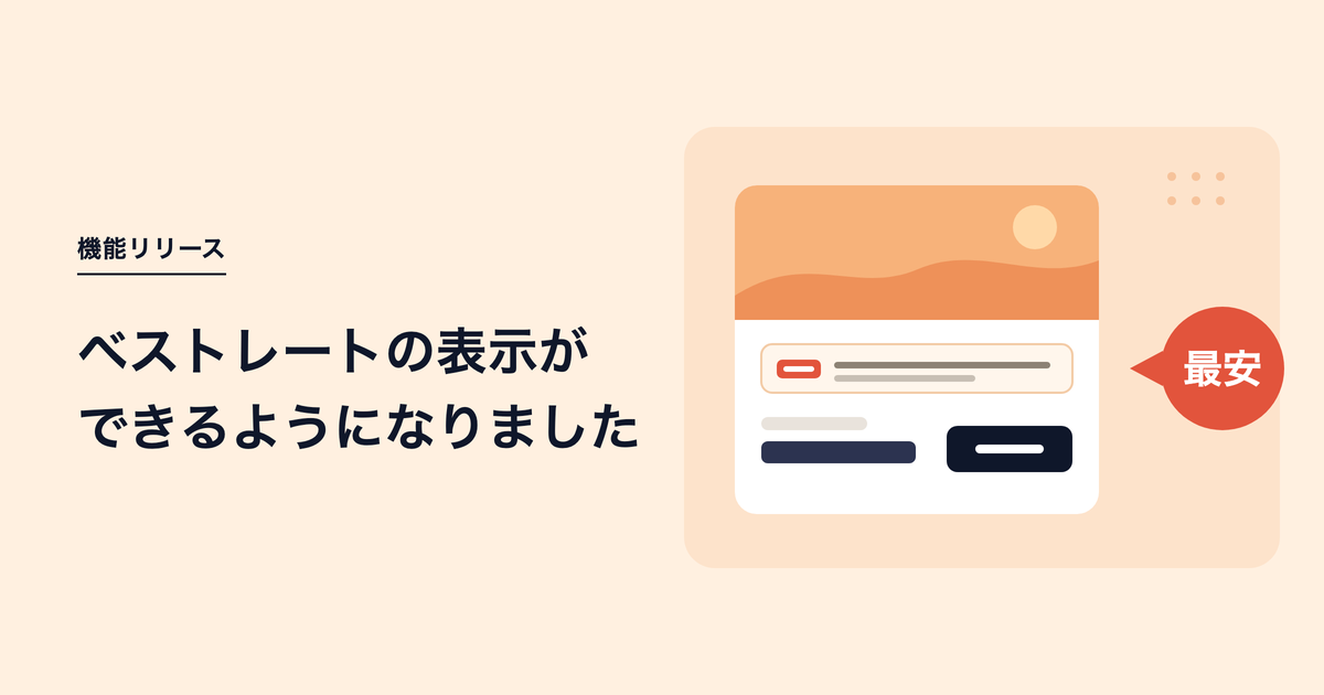 ベストレートの表示ができるようになりました