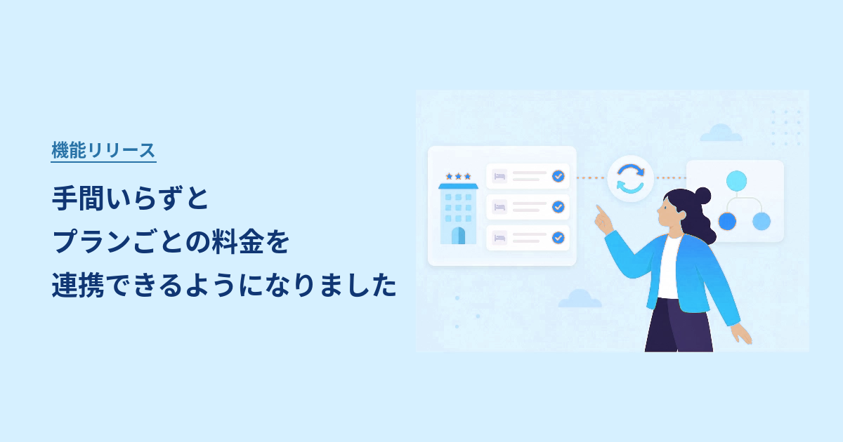 手間いらずとプランごとの料金を連携できるようになりました
