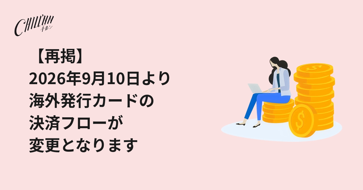 【再掲】海外発行カードの決済フロー変更、9月10日13時より開始します