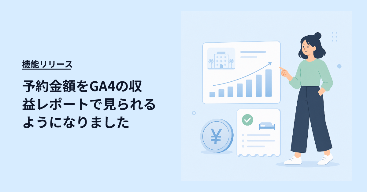予約金額をGA4の収益レポートでみられるようになりました