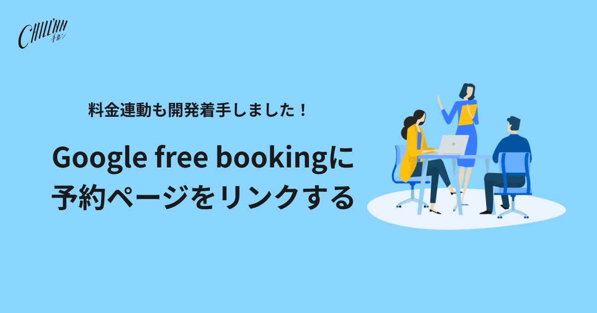 Google free bookingに予約ページをリンクする