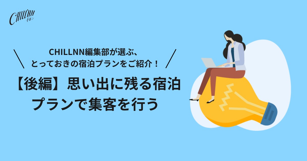 【後編】思い出に残る宿泊プランで集客を行う