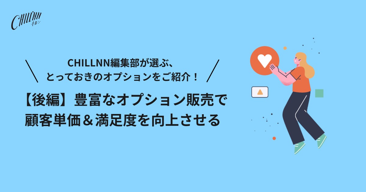 【後編】豊富なオプション販売で顧客単価＆満足度を向上させる