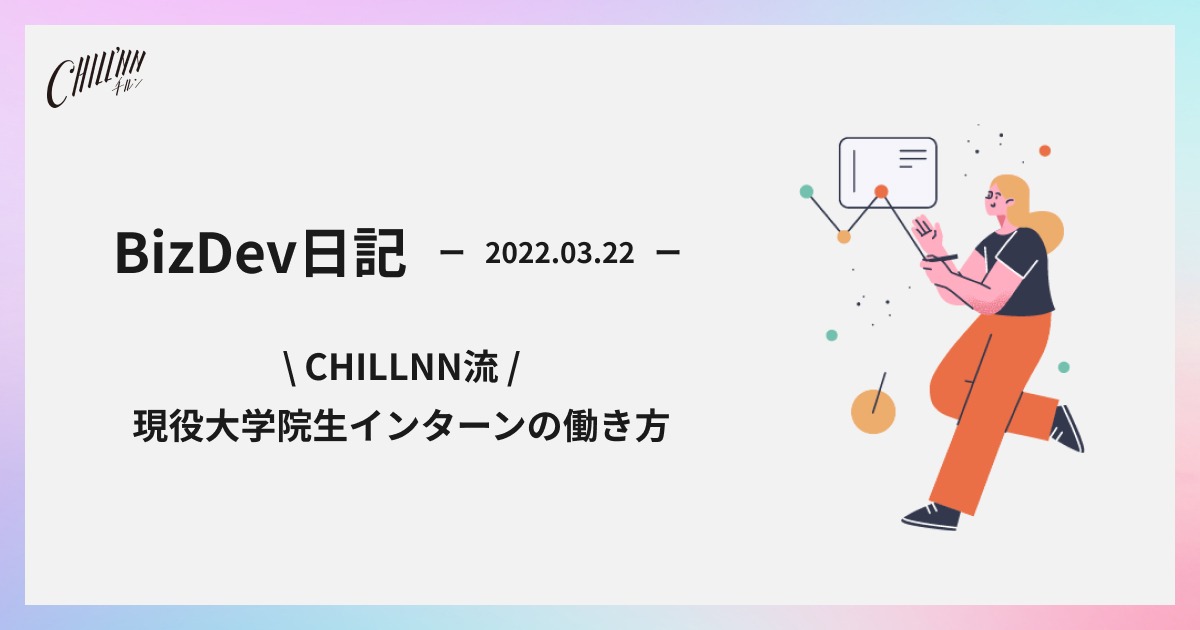 現役大学院生インターンの働き方
