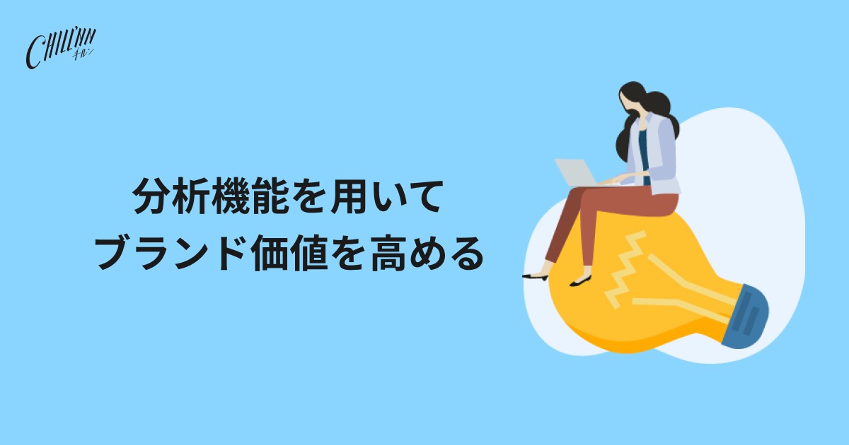 分析機能を用いてブランド価値を高める