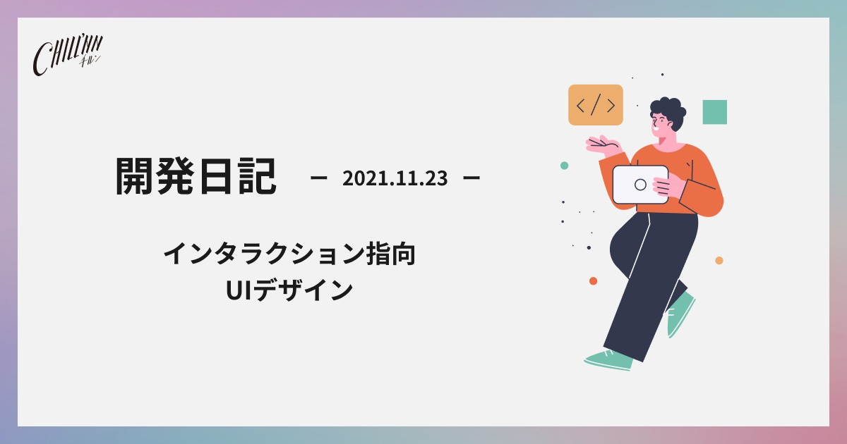 インタラクション指向UIデザイン