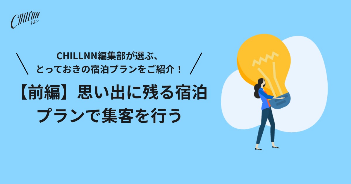 【前編】思い出に残る宿泊プランで集客を行う
