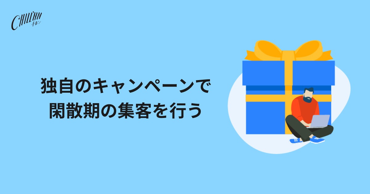 独自のキャンペーンで閑散期の集客を行う