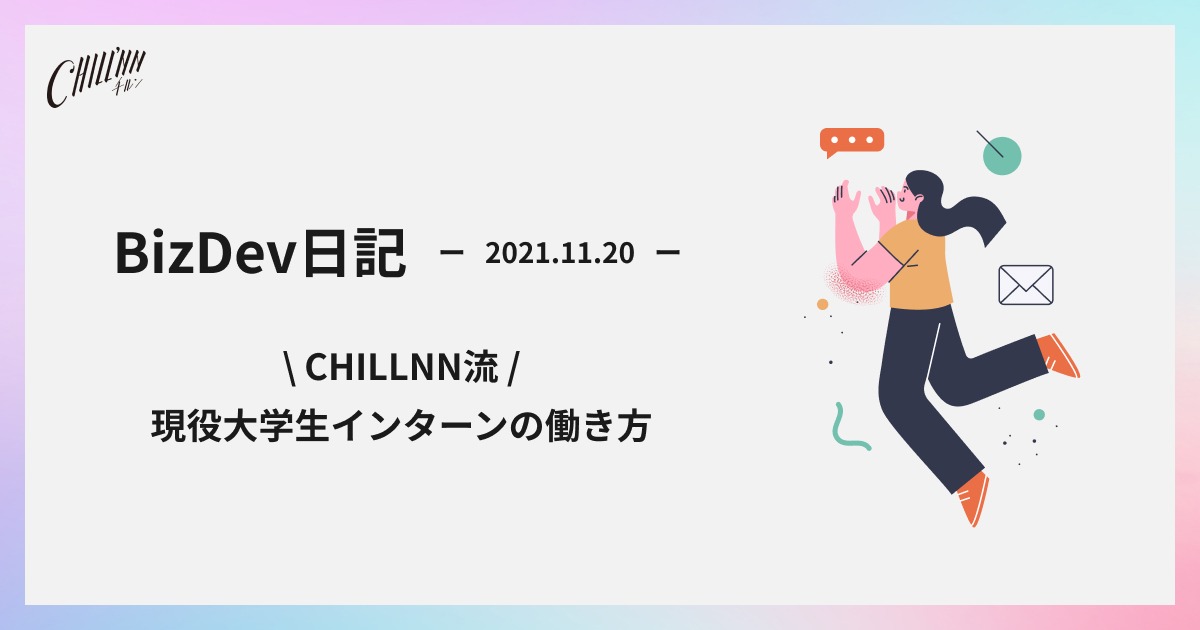 現役大学生インターンの働き方