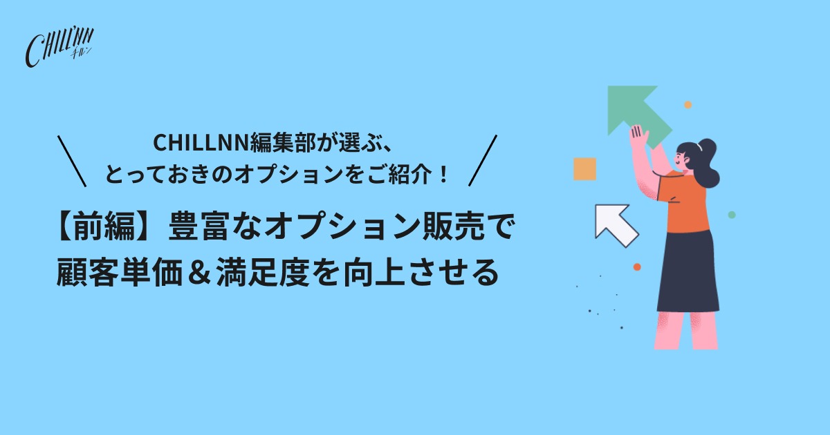 【前編】豊富なオプション販売で顧客単価＆満足度を向上させる
