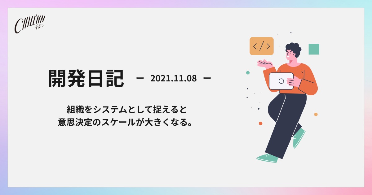 組織をシステムとして捉えると、意思決定のスケールが大きくなる。
