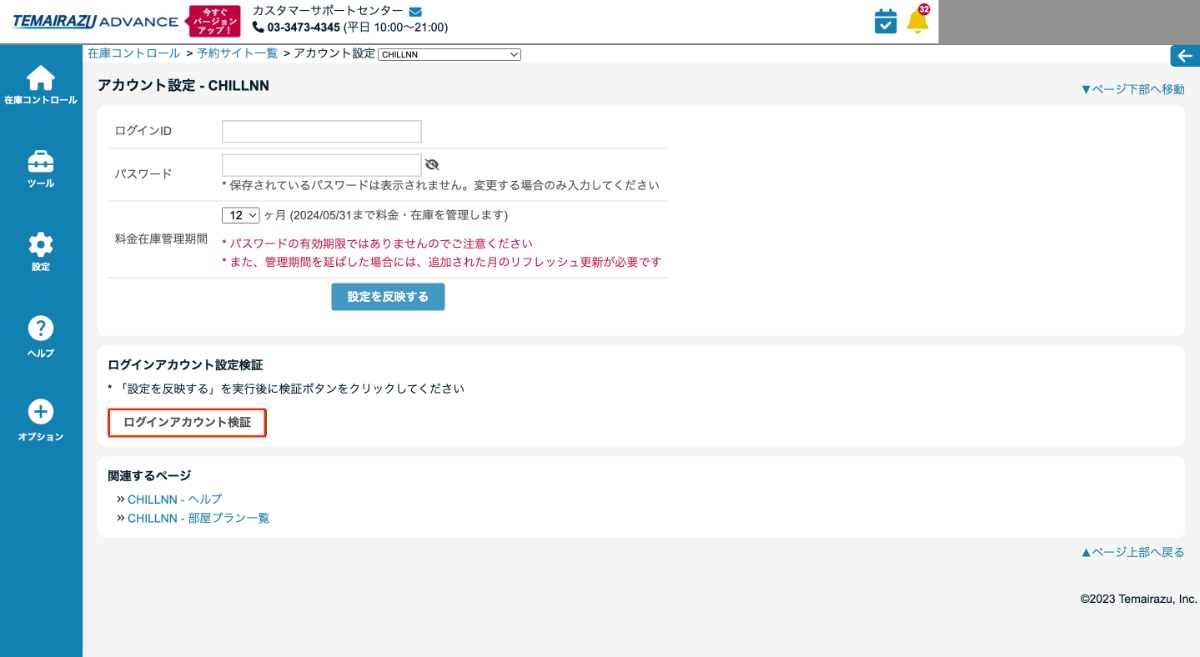 5.「ログインアカウント検証」をクリックします。の画面