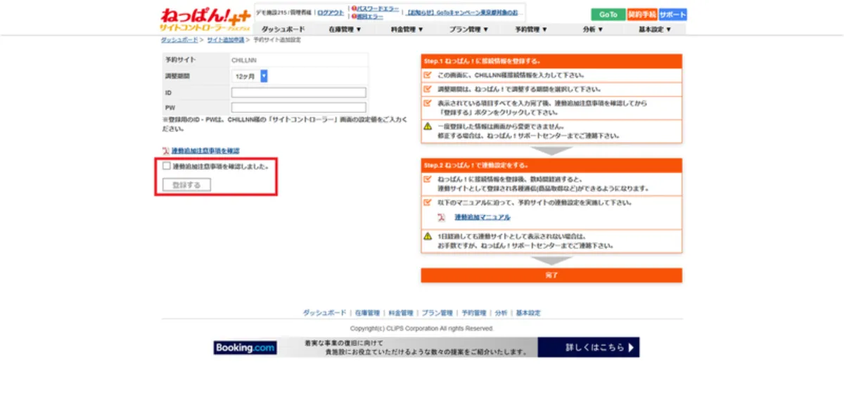 4.「登録する」をクリックで設定完了の画面