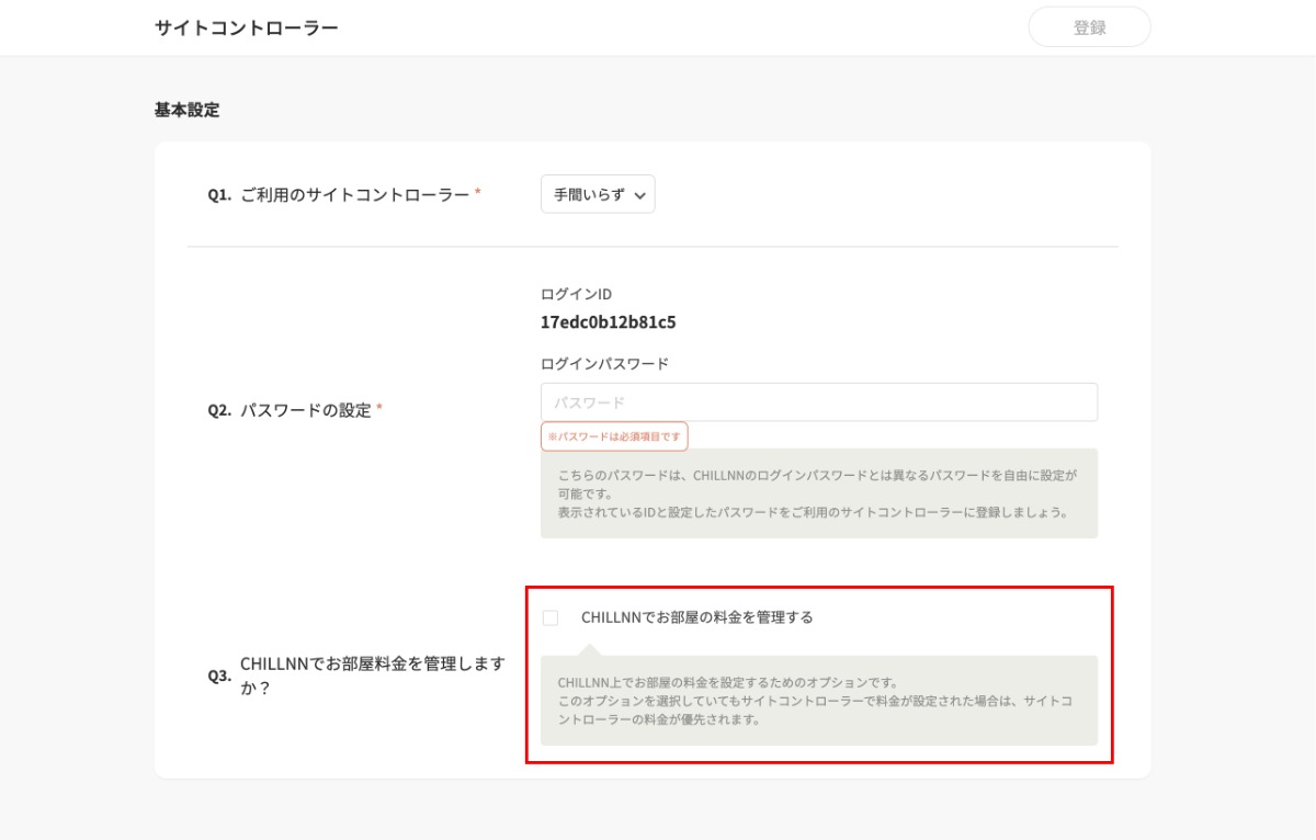 CHILLNN上で行う操作の画面（3）