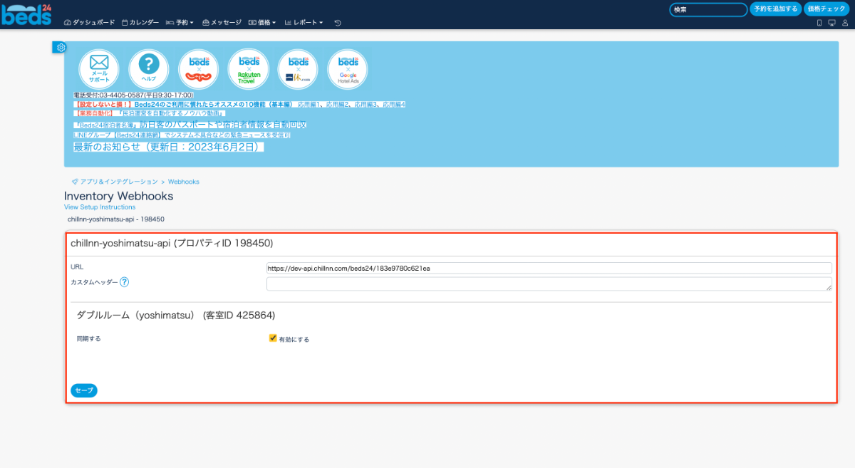 Beds24の接続方法の画面（6）