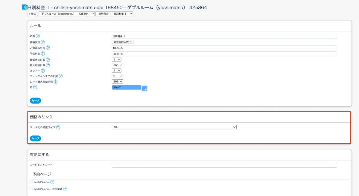 Beds24との接続方法の画面（7）