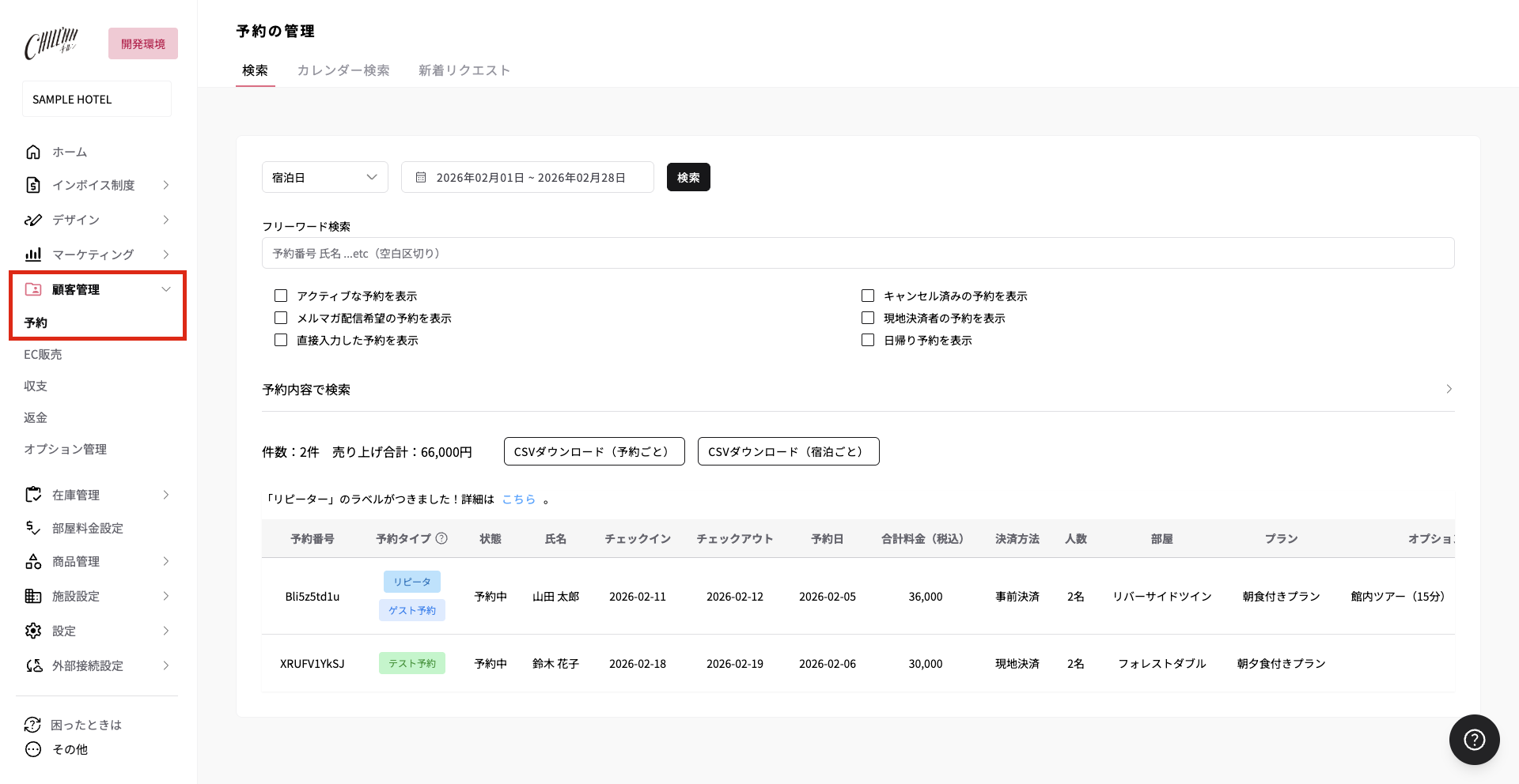 【 顧客管理 > 予約 】