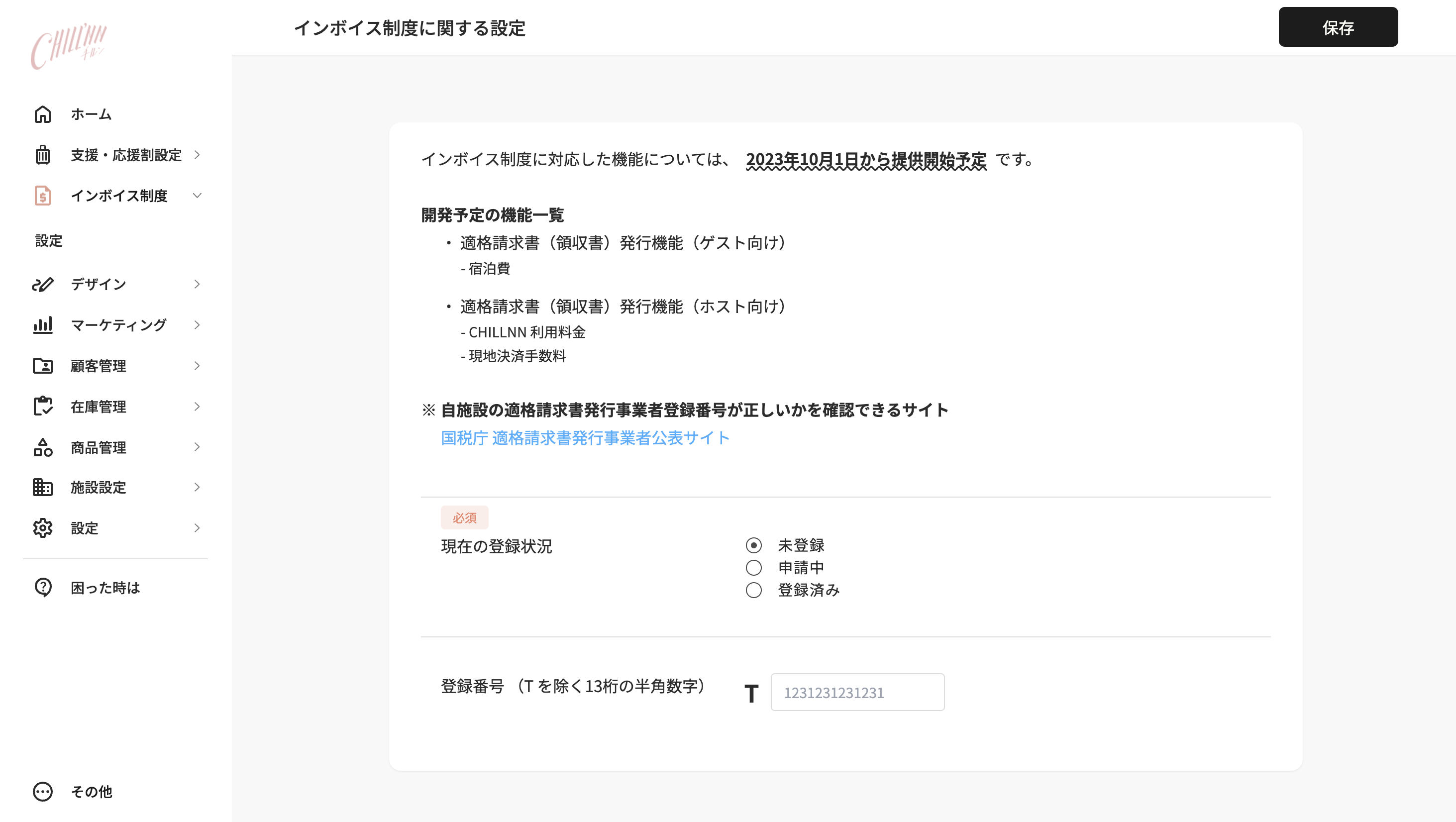 インボイス制度に関する設定の目的の画面