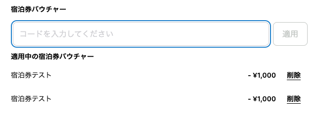 複数の宿泊券はどのように使用できますかの画面