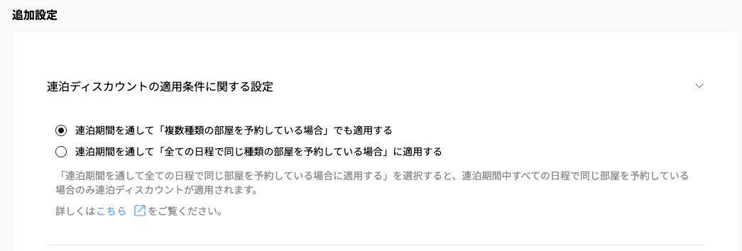 連泊ディスカウントの画面（2）