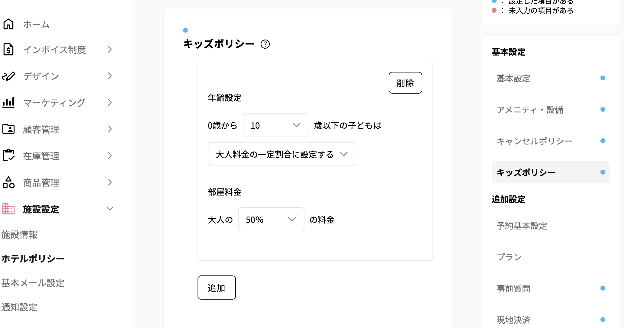 設定箇所：ホテルポリシー > キッズポリシーの画面