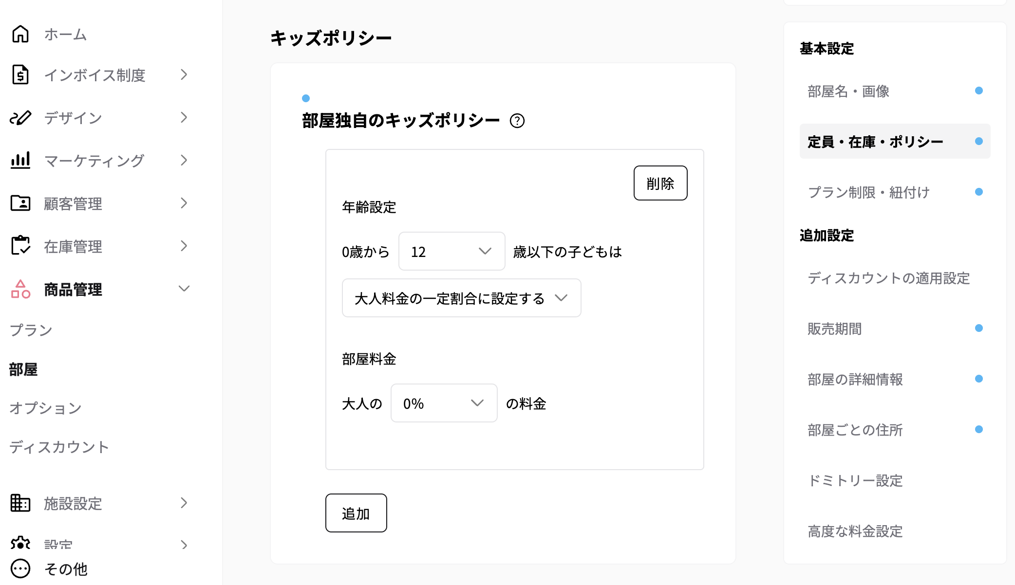 ▼ 部屋独自のキッズポリシーの画面