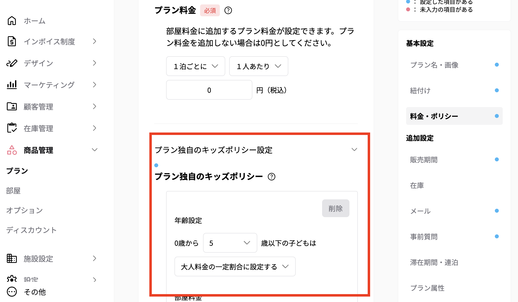 ▼ プラン独自のキッズポリシーの画面