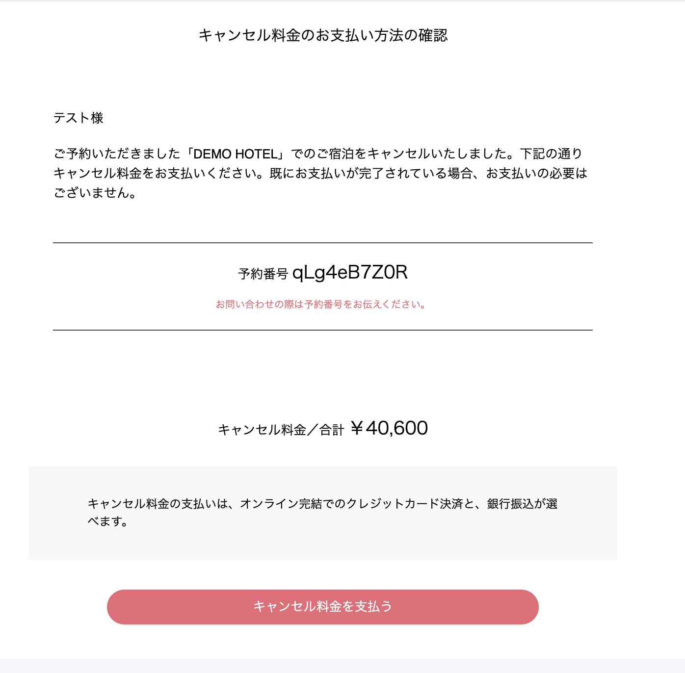キャンセル料お支払い通知の設定画面