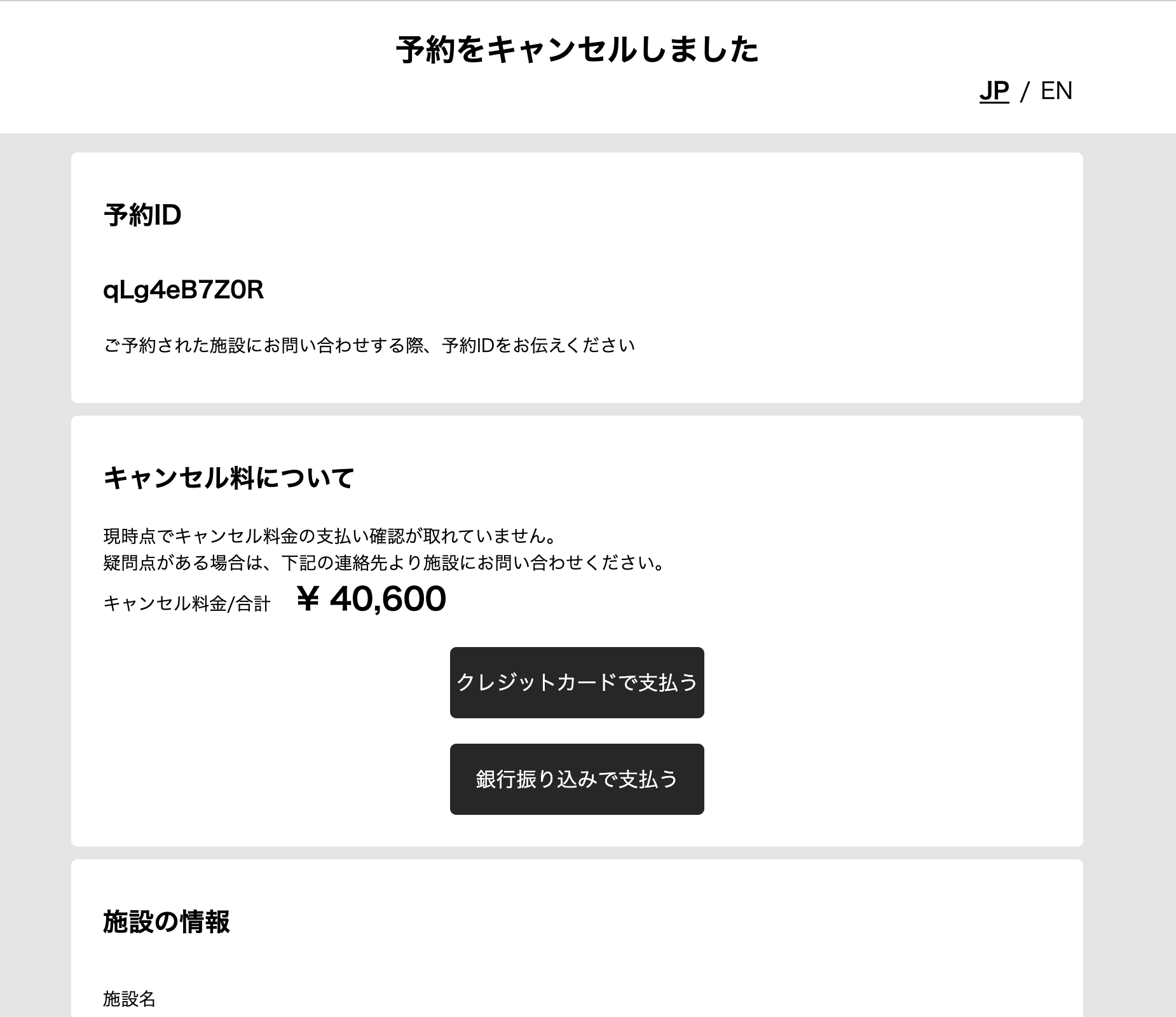 「キャンセル料を支払う」をクリックの画面