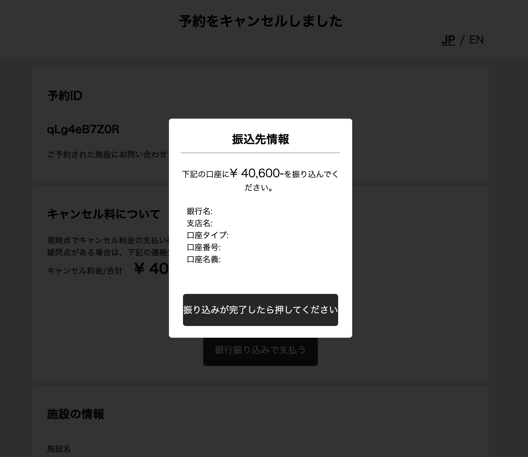 銀行振込先情報の画面