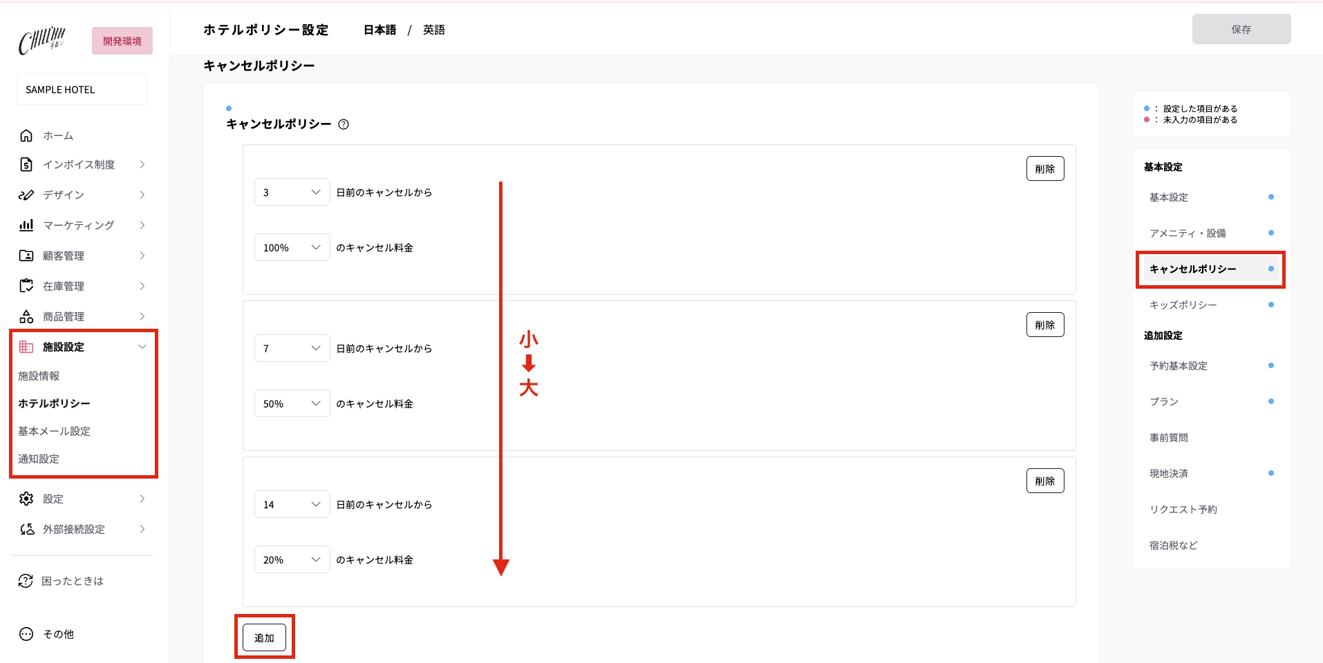基本のキャンセルポリシーの設定画面