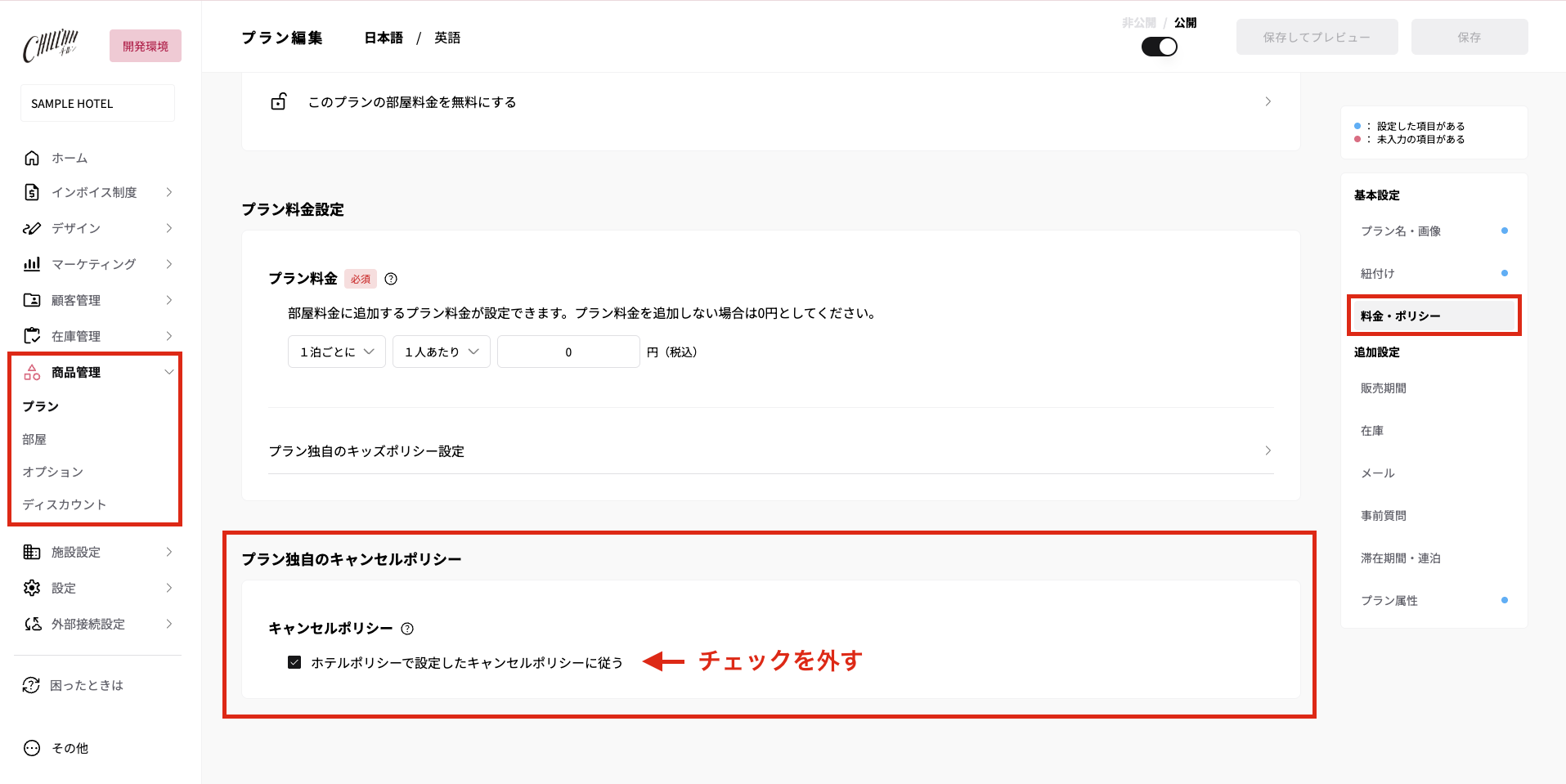 プラン独自のキャンセルポリシーの画面