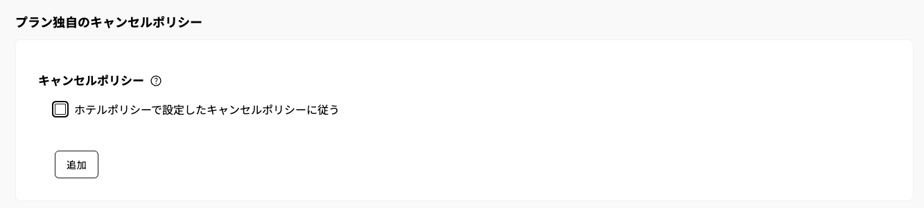 チェックを外すと、「追加」ボタンが表示されます。