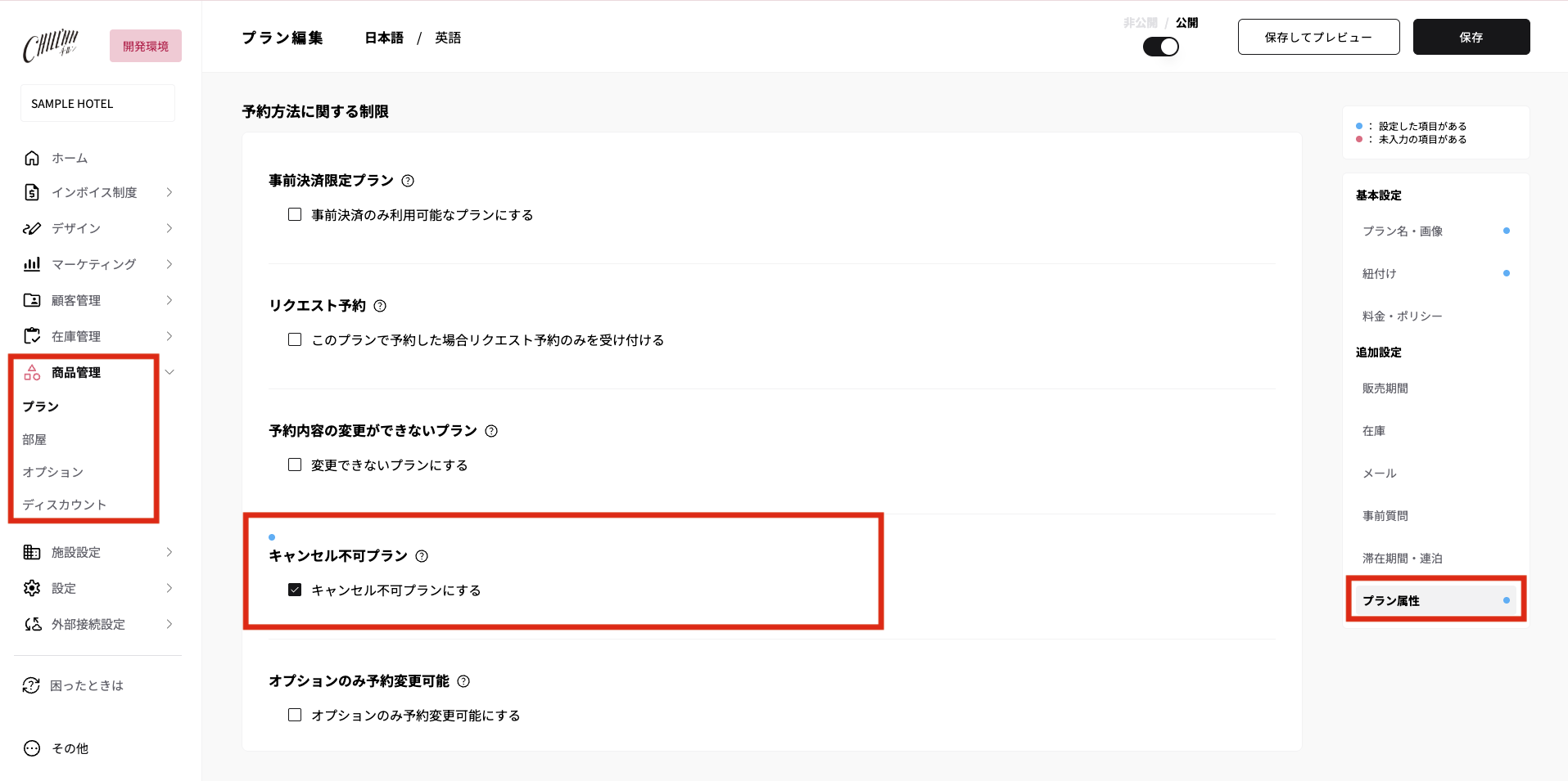キャンセル不可プランの設定方法の画面