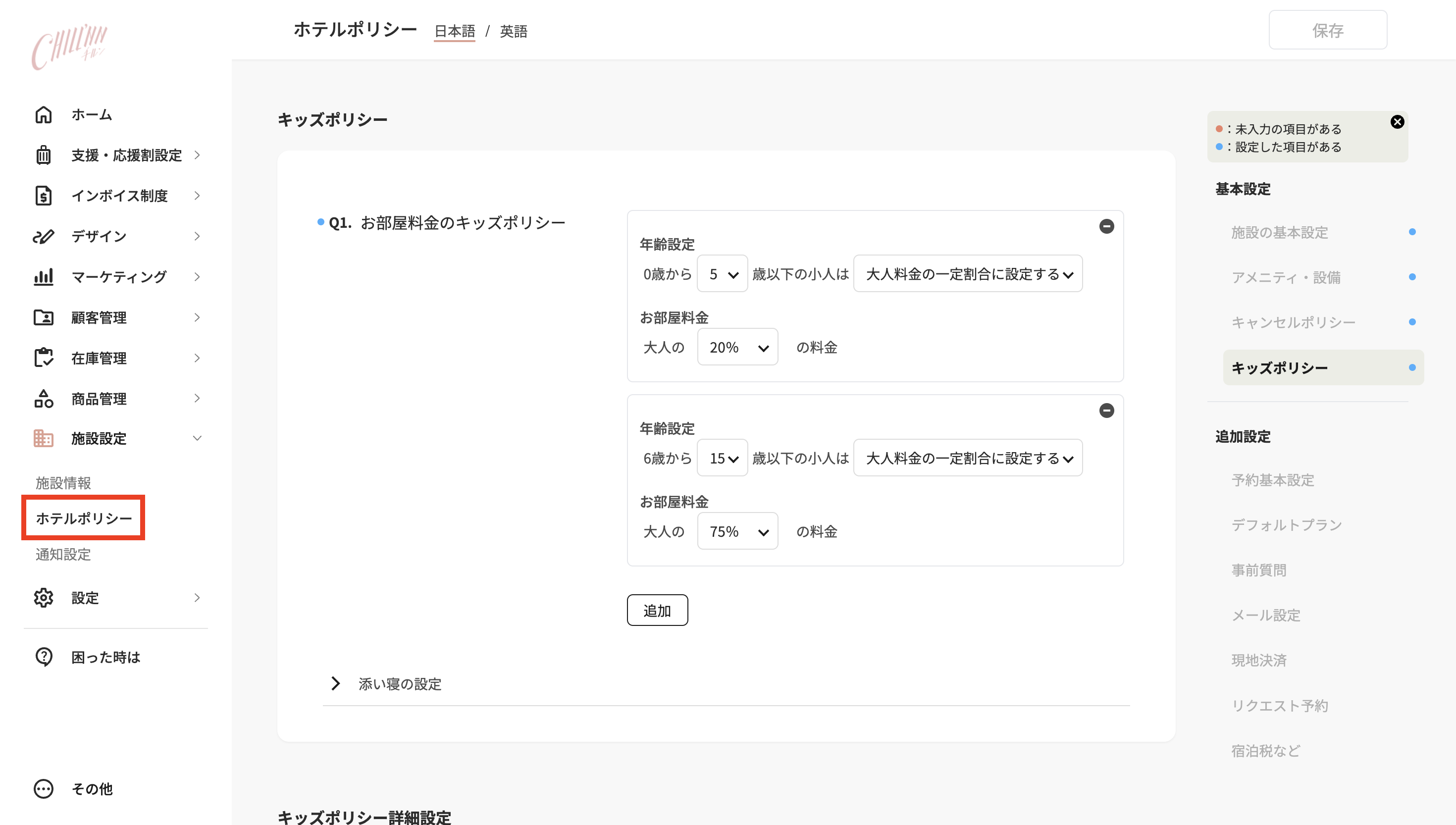 施設設定のホテルポリシー ※設定必須の画面