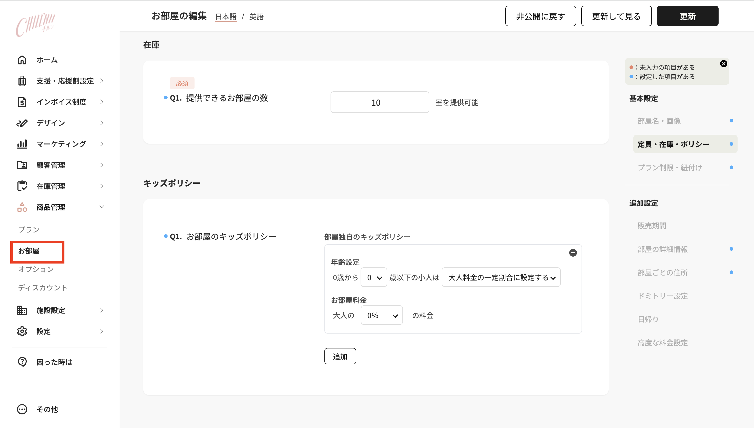 お部屋独自のキッズポリシー ※任意の画面