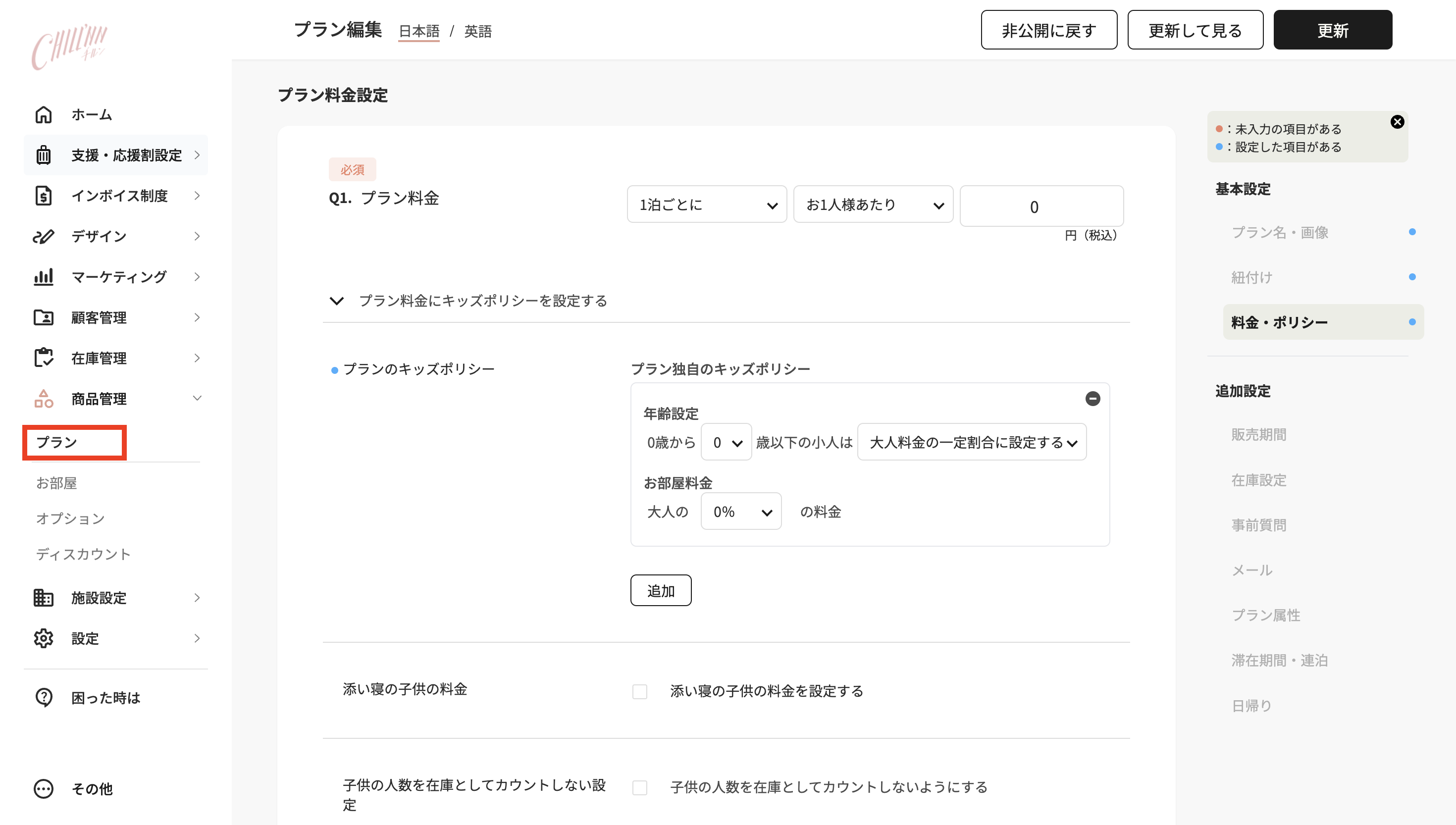 プランのキッズポリシー ※任意の画面