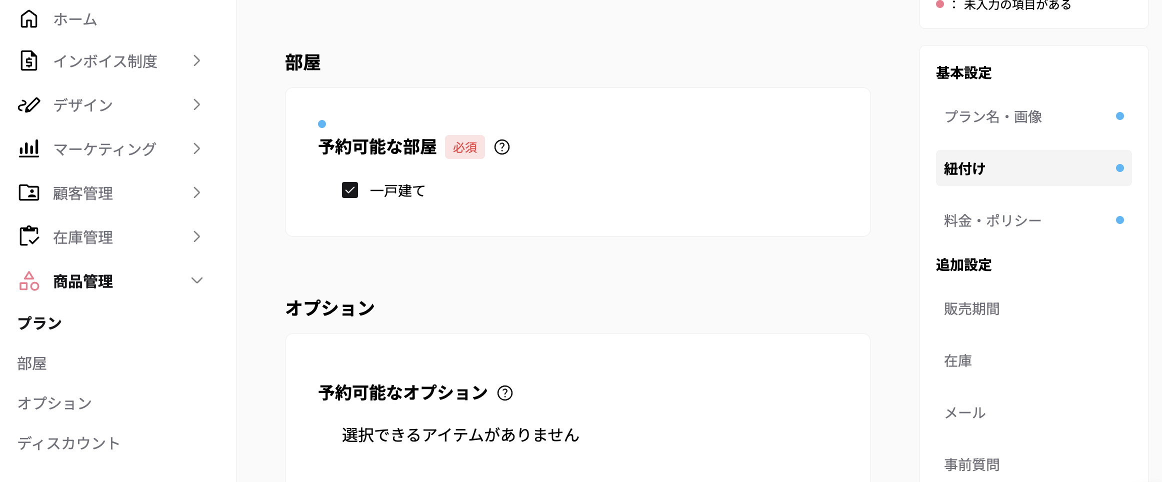 商品管理 > プラン > 紐付け > 予約可能な部屋の画面