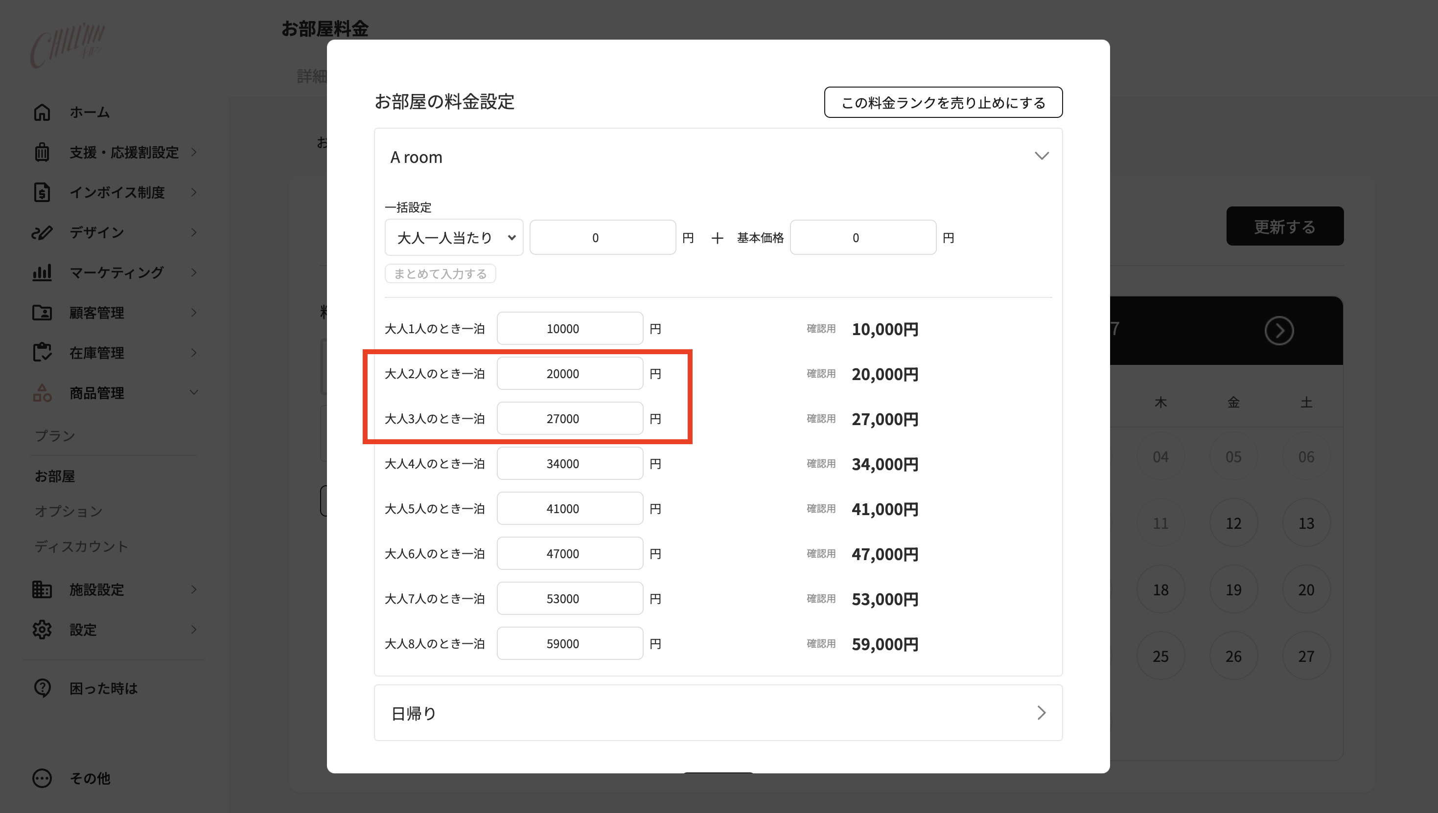 お部屋の料金設定が以下の場合…の画面
