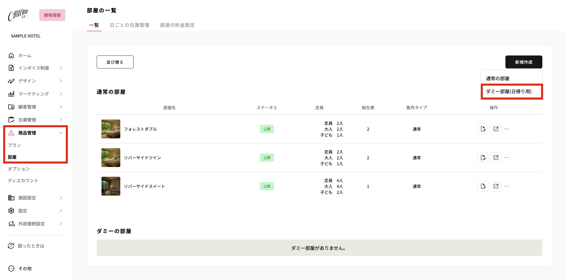 ダミー部屋の作成方法の画面
