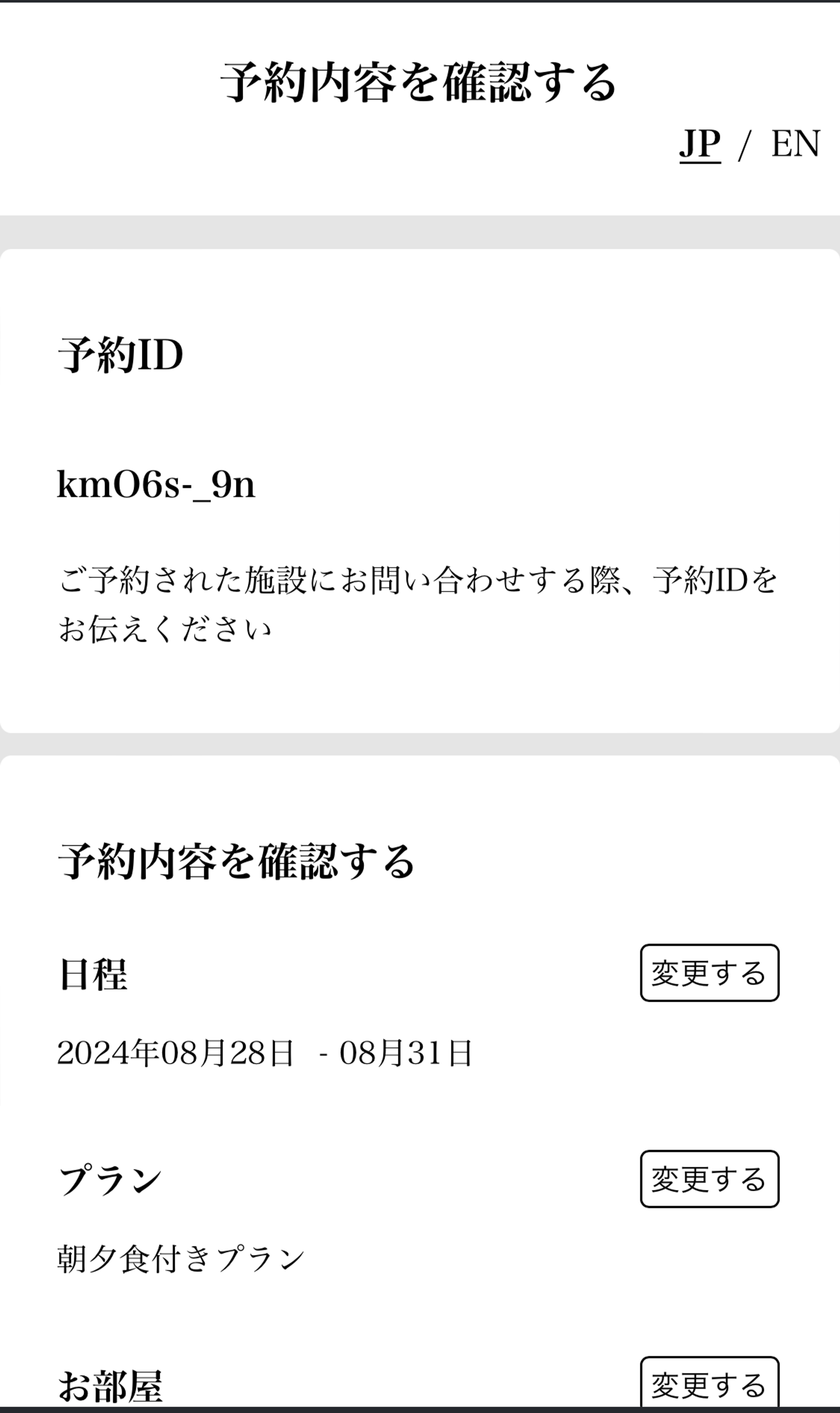 認証成功の場合、予約内容の確認画面へ遷移するの画面